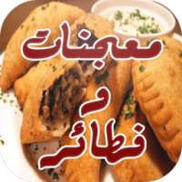 معجنات و فطائر رمضانية بدون نت on 9Apps