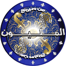 من سيربح المليون आइकन