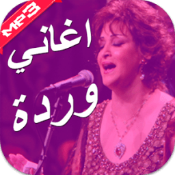 اغاني وردة الجزائرية أيقونة