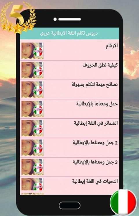 دروس تكلم اللغة الايطالية عربي 3 تصوير الشاشة