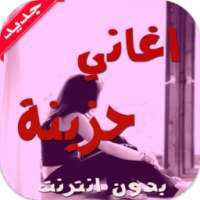 أغاني رومانسية حزينة on 9Apps