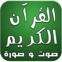 القرآن الكريم صوت وصورة دون نت on 9Apps