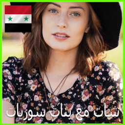 شات دردشة مع بنات سوريا PRANK आइकन