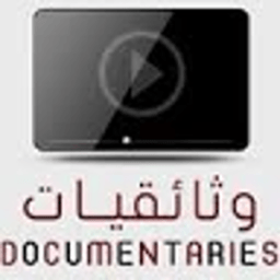 وثائقيات icon