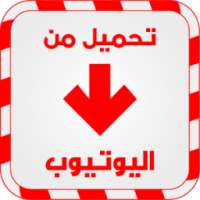 تحميل فيديو اليوتوب prank