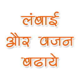 ikon लम्बाई और वजन कैसे बढाये