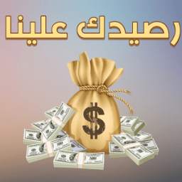 رصيدك علينا 1.0