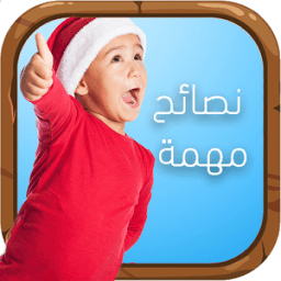 تربية الأطفال نصائح من ذهب icon