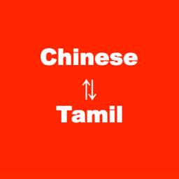 Chinese to Tamil Translator