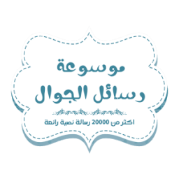 رسائل جوال иконка