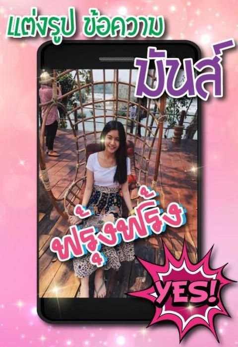 แต่งรูปพิมพ์บนภาพ แต่งรูปใส่คำ screenshot 4