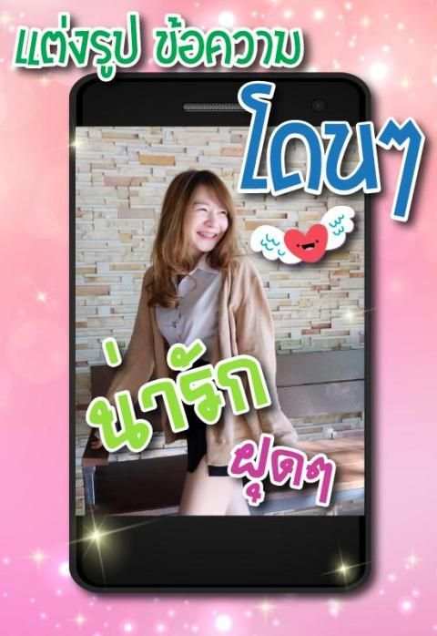 แต่งรูปพิมพ์บนภาพ แต่งรูปใส่คำ screenshot 5