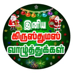 Tamil Christmas SMS & Images