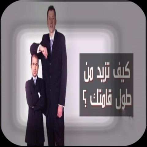 زياده طول الجسم طبيعيا screenshot 1