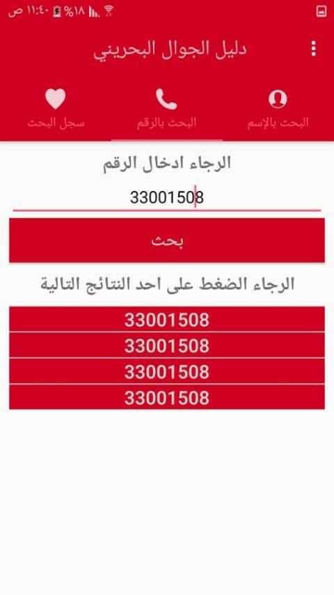 دليل الجوال البحريني स्क्रीनशॉट 5