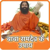 बाबा रामदेव के उपाय Ramdev on 9Apps