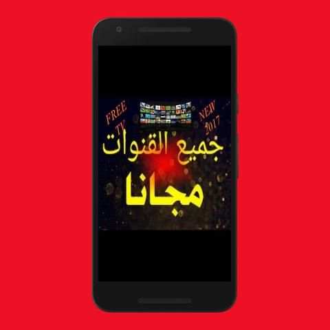 جميع القنوات مجانا Prank screenshot 2