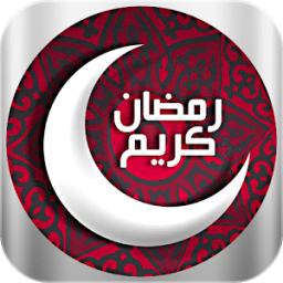 نغمات رمضان 2016 بدون نت icon