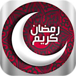 نغمات رمضان 2016 بدون نت Naghamat