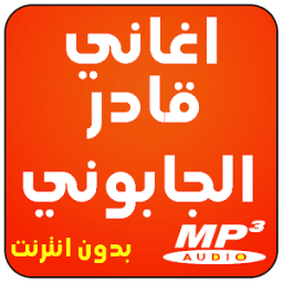 اغاني جزائرية : قادر الجابوني icon