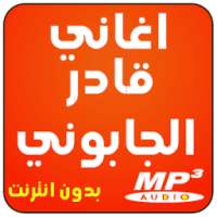 اغاني جزائرية : قادر الجابوني on 9Apps