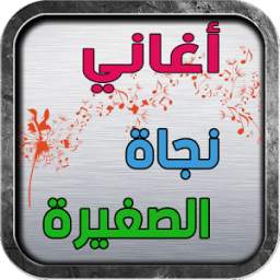 أغاني نجاه الصغيرة 1.0