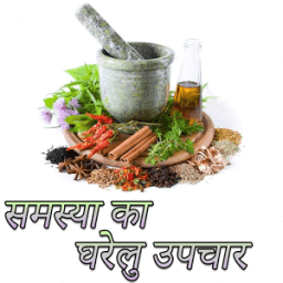 हर समस्या का घरेलु उपचार आइकन