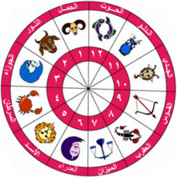 أبراج يومية 2017 иконка