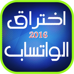 ikon اختراق الواتس اب اصدقائك prank