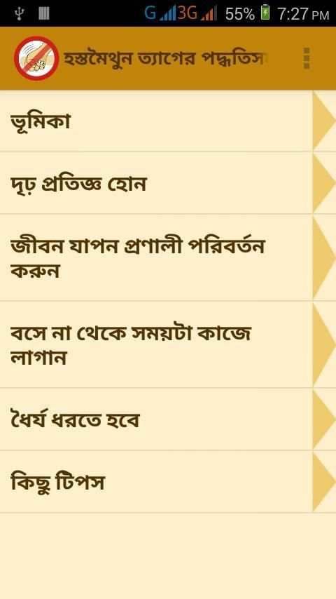 হস্তমৈথুন ত্যাগের সহজ উপায়গুলো screenshot 4