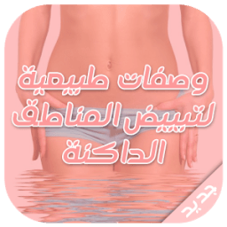 وصفات تبيض المناطق الداكنة 16 icon