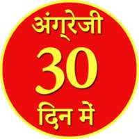 30 दिन में अंग्रेजी Angrezi