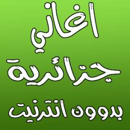 اغاني جزائرية 1