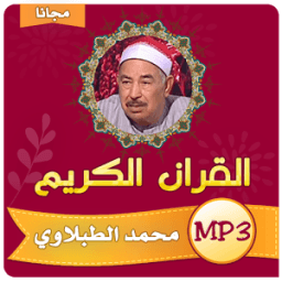 الطبلاوى - القران الكريم كامل icon