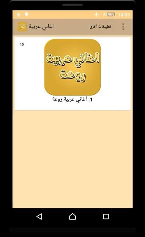اغاني عربية روعة screenshot 4