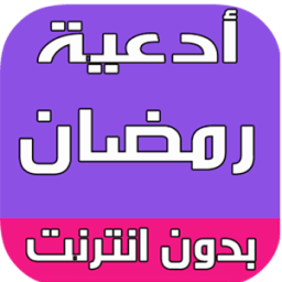 ikon ادعية شهر رمضان المبارك 2016