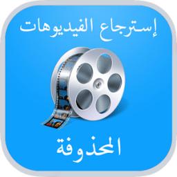 استرجاع فيديوهات المحذوفة иконка