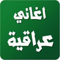 اغاني عراقية 2016 بدون انترنت on 9Apps