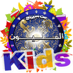 ikon من سيربح المليون للأطفال