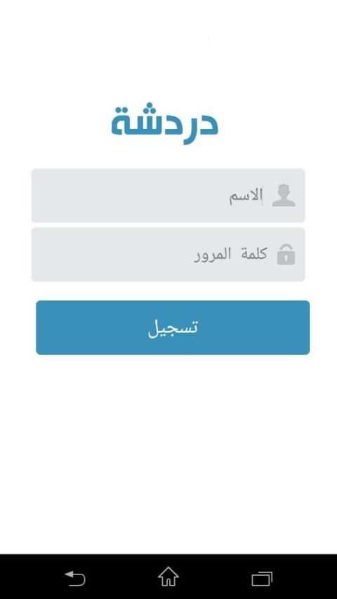 دردشة العرب 2016 screenshot 1