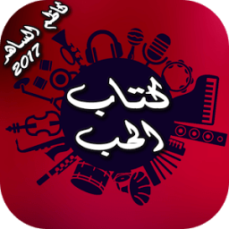 كتاب الحب 2017 आइकन