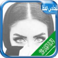 شات بنات السعودية Prank on 9Apps
