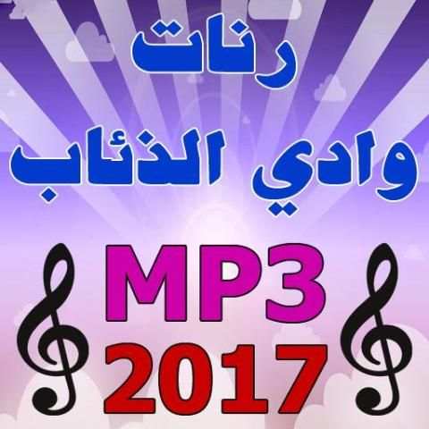 رنات وادي الذئاب 2017 MP3 screenshot 5
