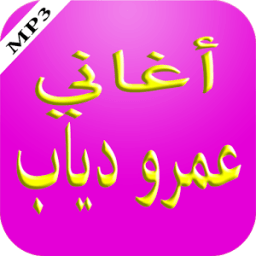 أغاني عمرو دياب icon