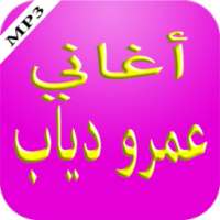 أغاني عمرو دياب on 9Apps