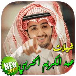 شيلات عبدالكريم الحربي بدون نت icon