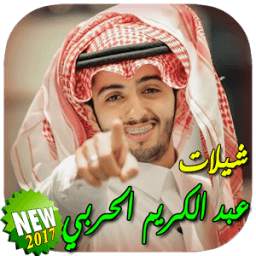 شيلات عبد الكريم الحربي 1.0
