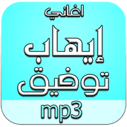 أغاني إيهاب توفيق دون نت иконка