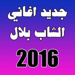 ikon اغاني الشاب بلال 2016