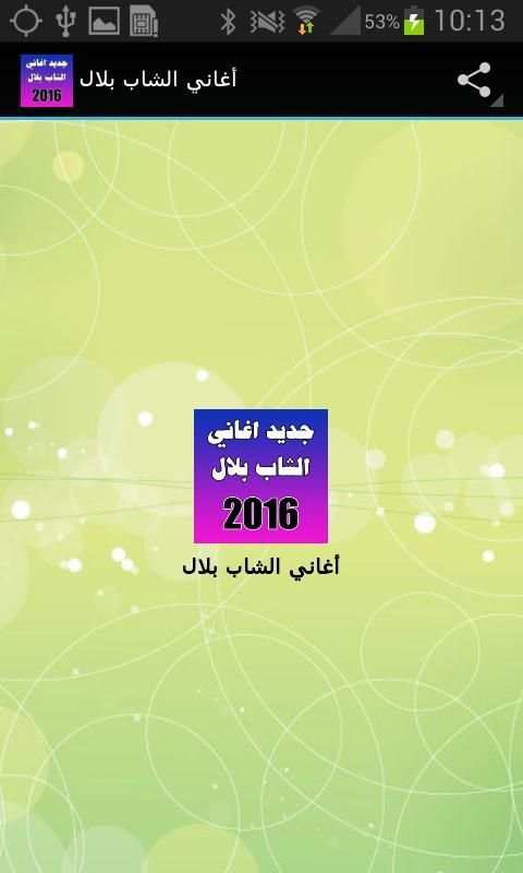 اغاني الشاب بلال 2016 скриншот 5